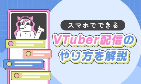 スマホでできるVTuber配信のやり方を解説する記事