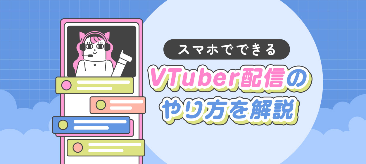 スマホでできるVTuber配信のやり方を解説する記事