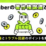 VTuberの著作権譲渡の相場とトラブル回避のポイントを解説する記事