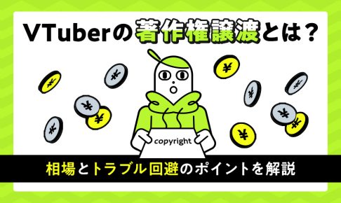 VTuberの著作権譲渡の相場とトラブル回避のポイントを解説する記事