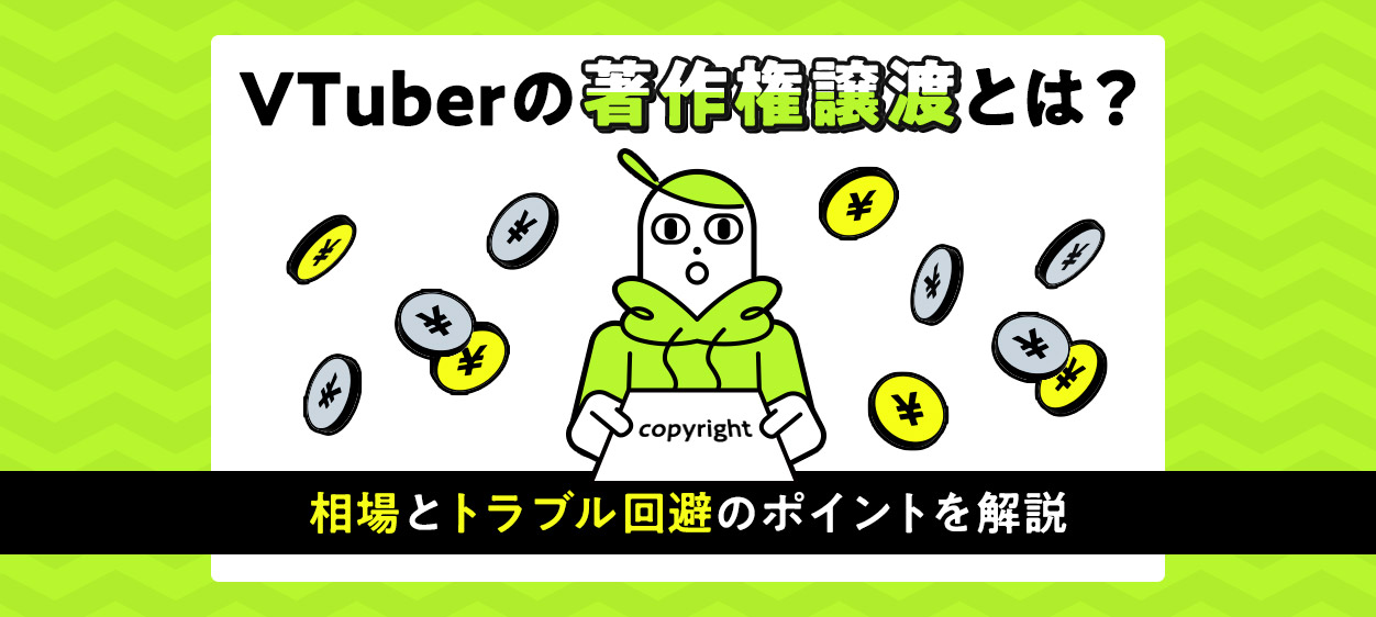 VTuberの著作権譲渡の相場とトラブル回避のポイントを解説する記事