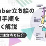VTuber立ち絵の依頼手順、相場と注意点を解説する記事