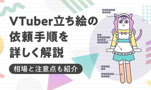 VTuber立ち絵の依頼手順、相場と注意点を解説する記事
