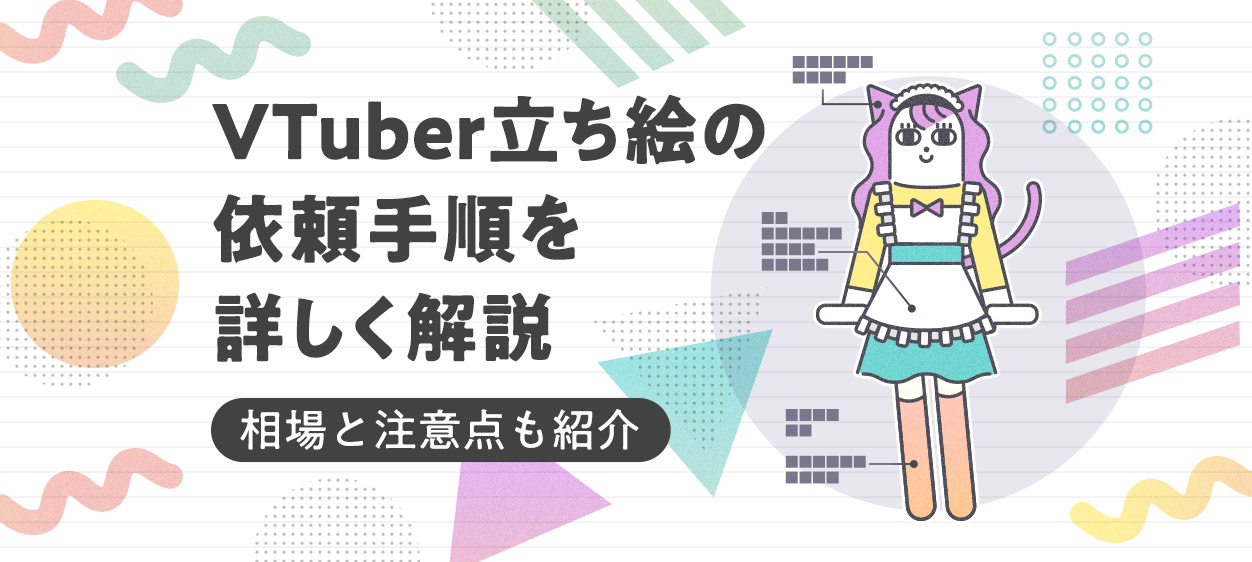 VTuber立ち絵の依頼手順、相場と注意点を解説する記事