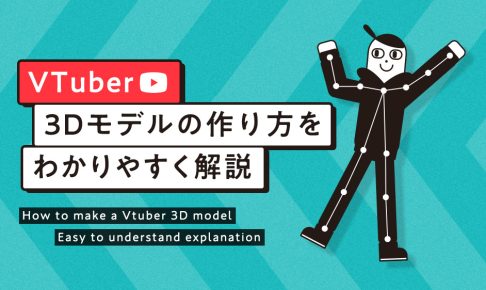 VTuber3Dモデルの作り方を分かりやすく解説する記事