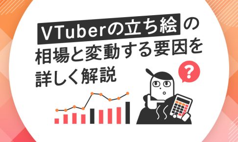 VTuber立ち絵の相場と変動する要因を詳しく解説する記事