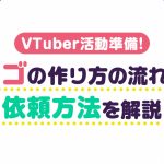 VTuber用ロゴの作り方の流れと依頼方法を解説する記事