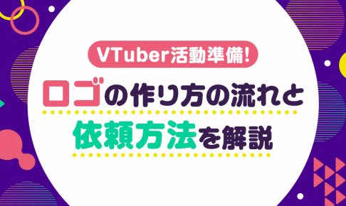 VTuber用ロゴの作り方の流れと依頼方法を解説する記事