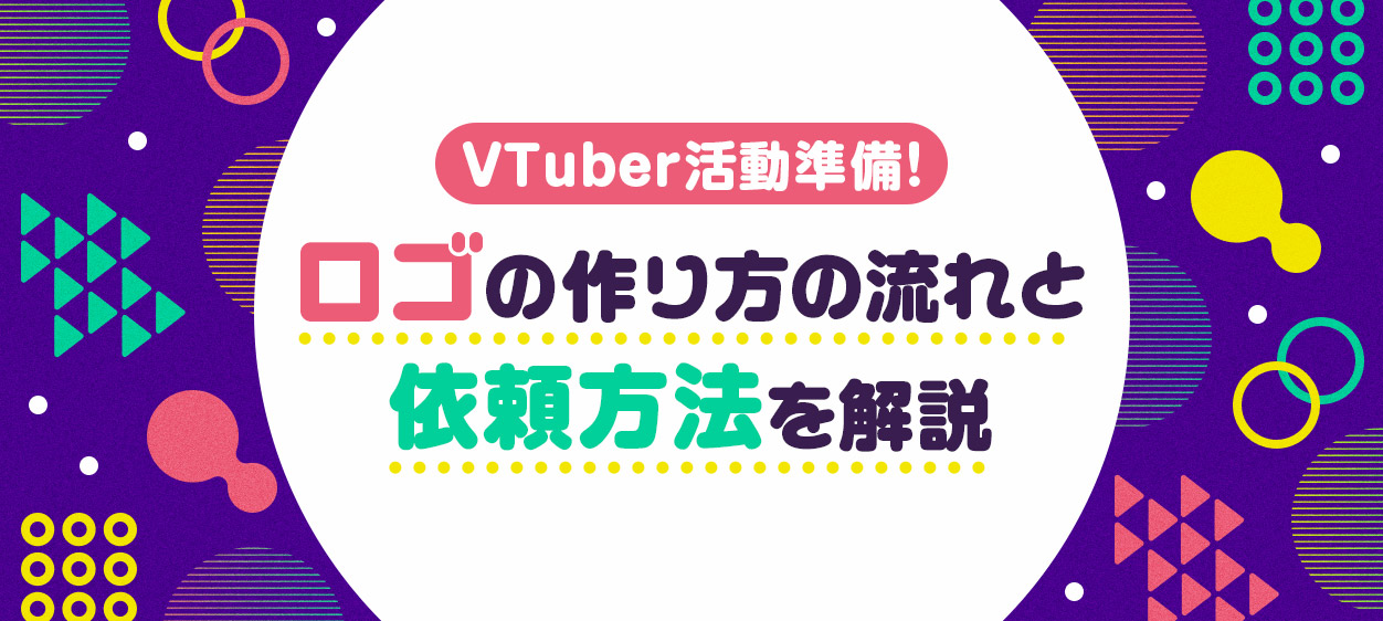 VTuber用ロゴの作り方の流れと依頼方法を解説する記事