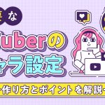 VTuberのキャラ設定の作り方とポイントを解説する記事