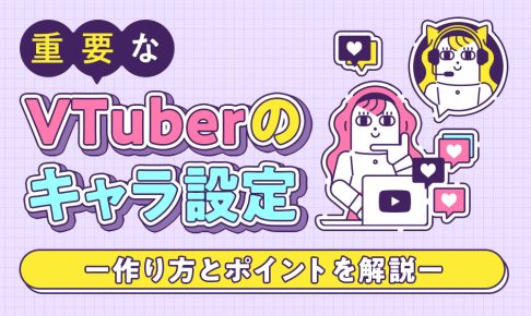 VTuberのキャラ設定の作り方とポイントを解説する記事