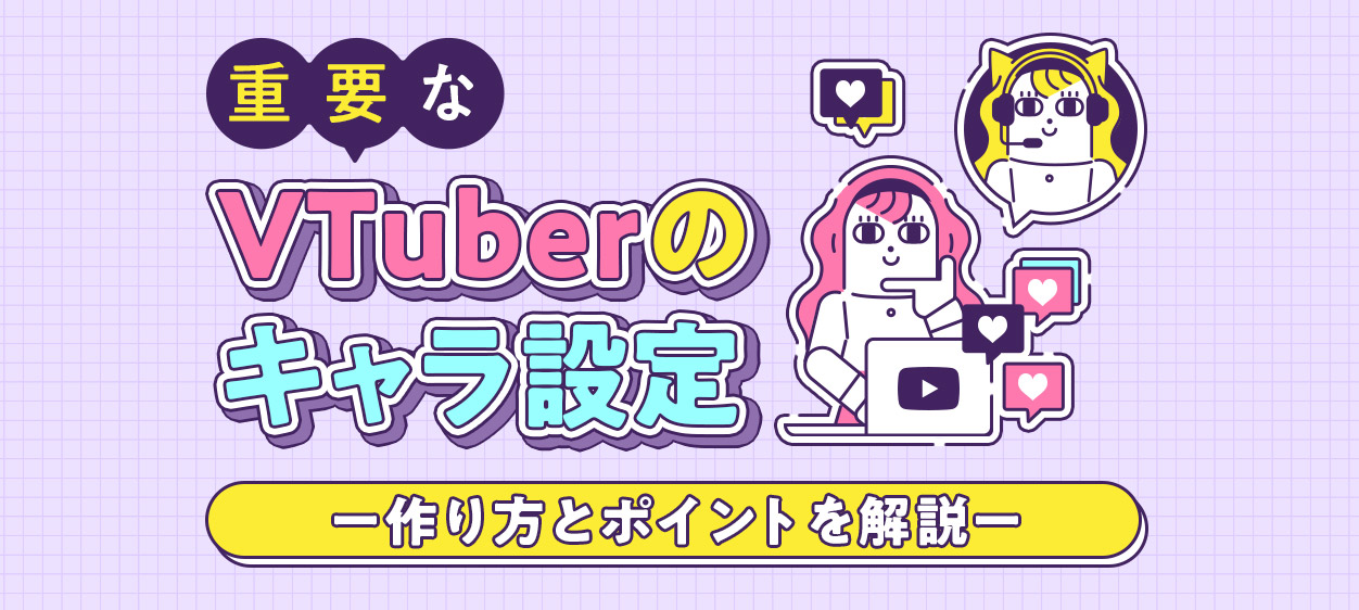 VTuberのキャラ設定の作り方とポイントを解説する記事