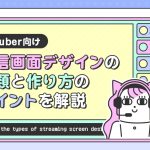 VTuber向けに配信画面デザインの種類と作り方のポイントを解説する記事