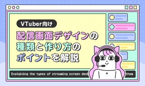 VTuber向けに配信画面デザインの種類と作り方のポイントを解説する記事