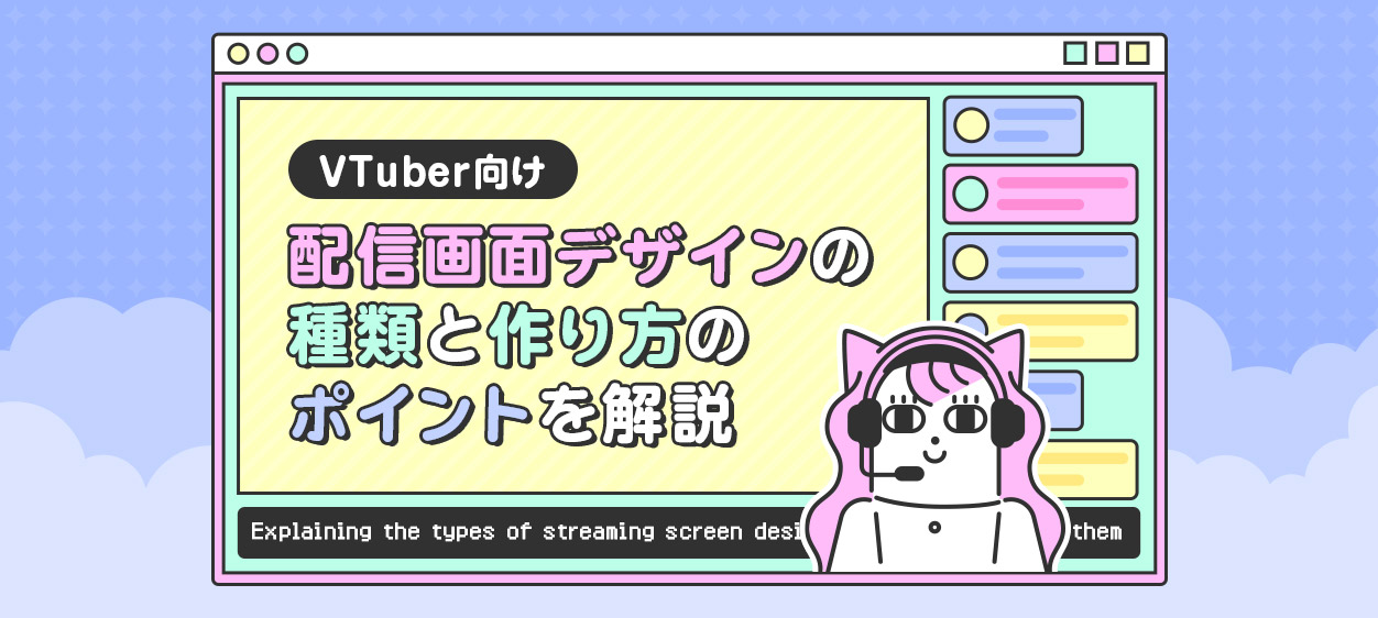 VTuber向けに配信画面デザインの種類と作り方のポイントを解説する記事