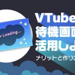VTuberの待機画面のメリットと作り方を解説する記事