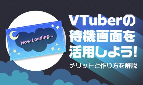 VTuberの待機画面のメリットと作り方を解説する記事