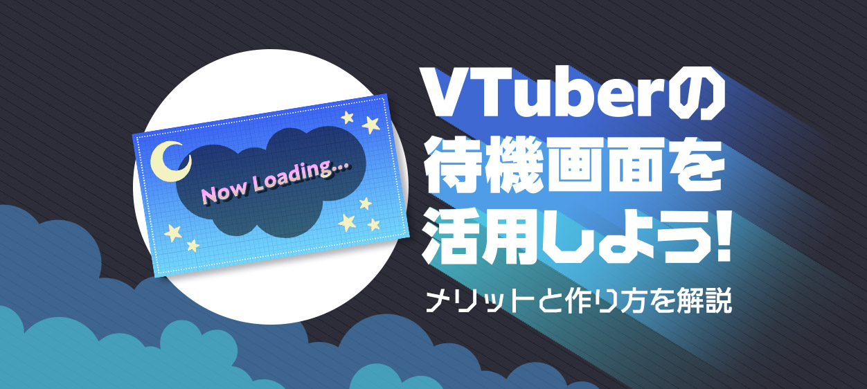 VTuberの待機画面のメリットと作り方を解説する記事