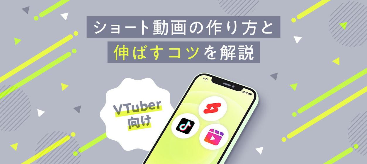 VTuber向けにショート動画の作り方と伸ばすコツを解説する記事