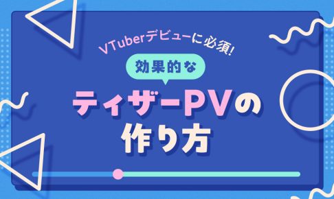 VTuberデビューに必須となる効果的なティザーPVの作り方を解説する記事