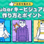注目を集めるVTuberキービジュアルの作り方とポイントを解説する記事