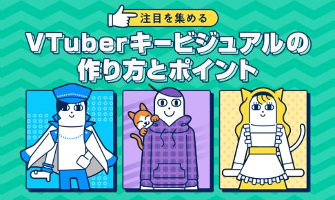 注目を集めるVTuberキービジュアルの作り方とポイントを解説する記事