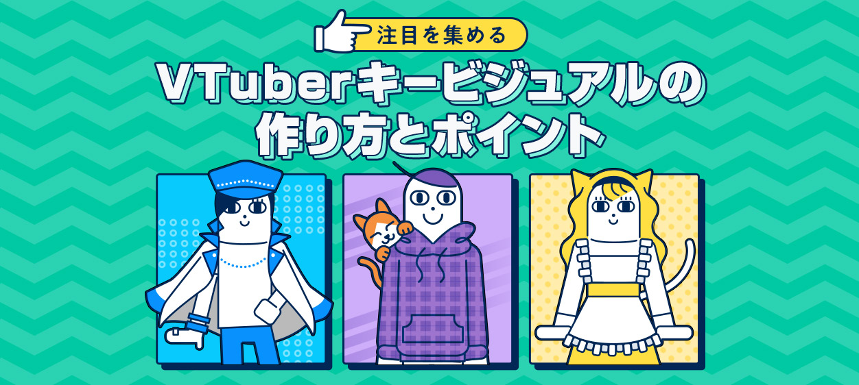 注目を集めるVTuberキービジュアルの作り方とポイントを解説する記事