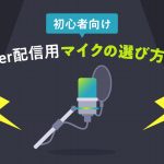 初心者向けにVTuber配信用マイクの選び方を解説する記事