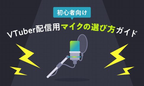 初心者向けにVTuber配信用マイクの選び方を解説する記事