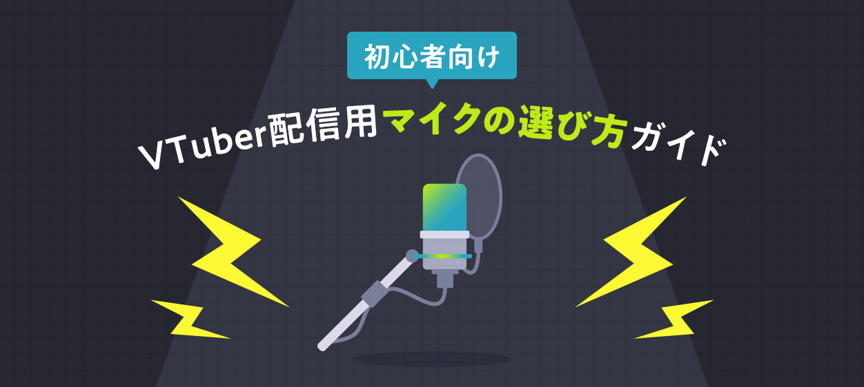 初心者向けにVTuber配信用マイクの選び方を解説する記事