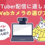 VTuber配信に適したWebカメラの選び方と顔バレ対策の基本を紹介する記事