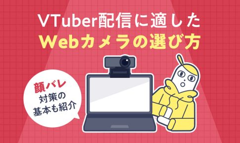 VTuber配信に適したWebカメラの選び方と顔バレ対策の基本を紹介する記事