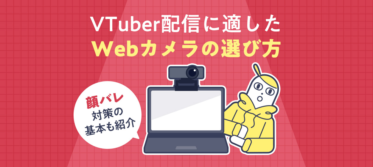VTuber配信に適したWebカメラの選び方と顔バレ対策の基本を紹介する記事