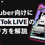 VTuber向けにTikTok LIVEのやり方を解説する記事