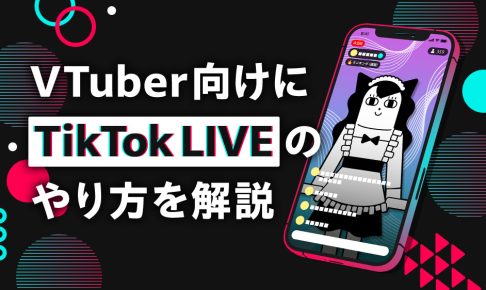 VTuber向けにTikTok LIVEのやり方を解説する記事