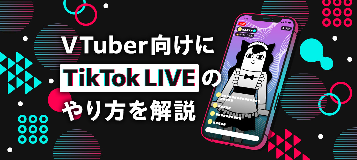 VTuber向けにTikTok LIVEのやり方を解説する記事