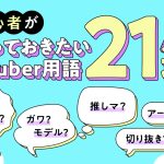 初心者が知っておきたいVTuber用語21選を解説する記事