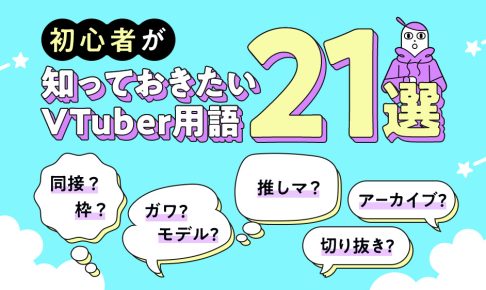 初心者が知っておきたいVTuber用語21選を解説する記事