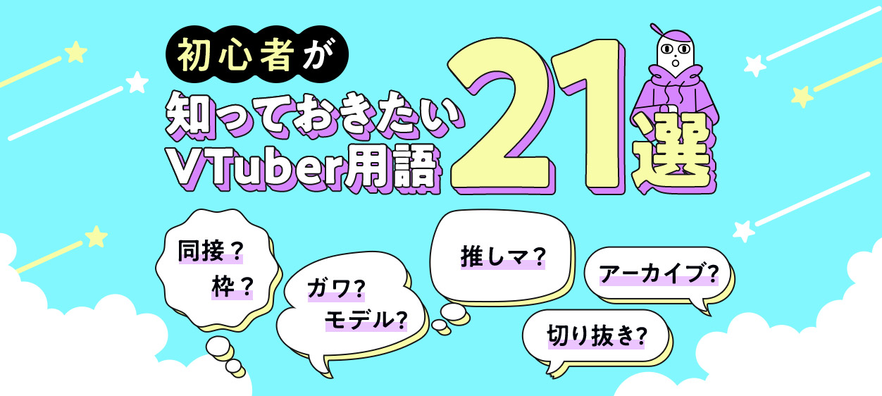 初心者が知っておきたいVTuber用語21選を解説する記事