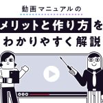 動画マニュアルのメリットと作り方をわかりやすく解説