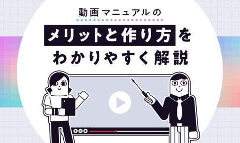 動画マニュアルのメリットと作り方をわかりやすく解説