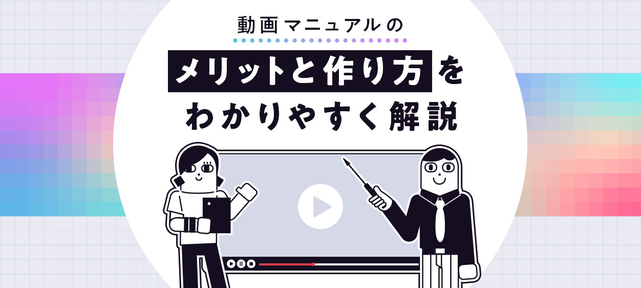動画マニュアルのメリットと作り方をわかりやすく解説