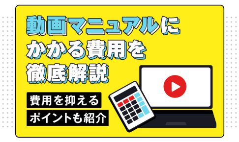 動画マニュアルにかかる費用を徹底解説し、費用を抑えるポイントも紹介する記事