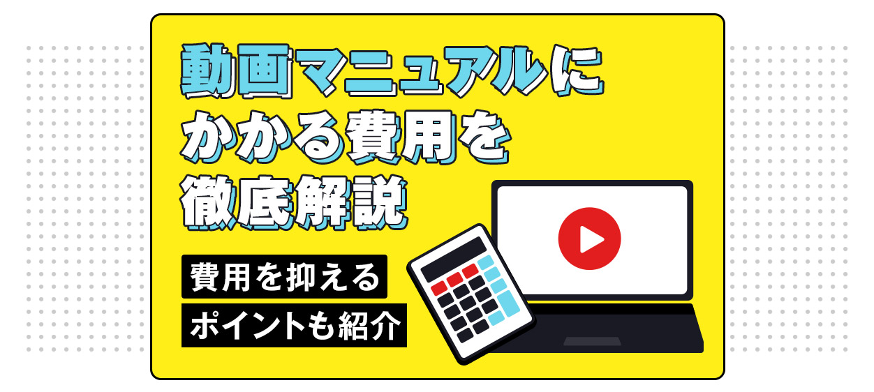 動画マニュアルにかかる費用を徹底解説し、費用を抑えるポイントも紹介する記事