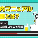 社内マニュアル動画のメリットと制作に必要なものを解説する記事