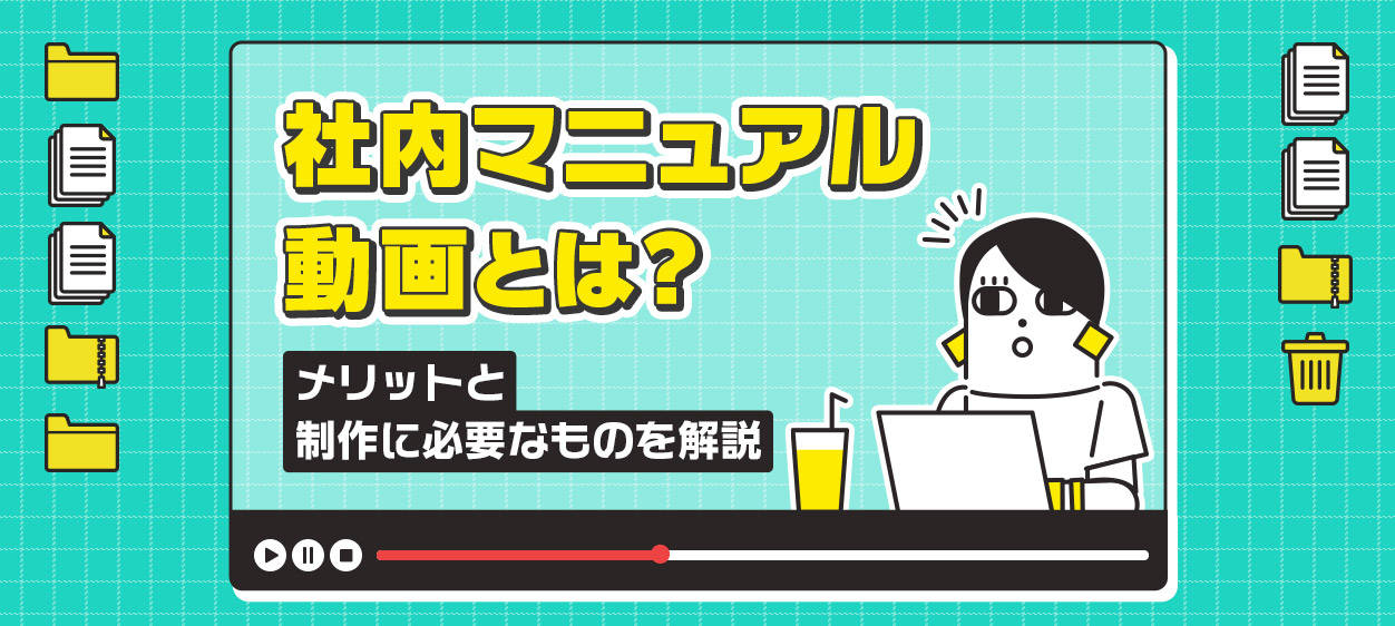 社内マニュアル動画のメリットと制作に必要なものを解説する記事