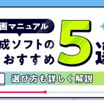 動画マニュアル作成ソフトのおすすめ5選の紹介と選び方も詳しく解説する記事