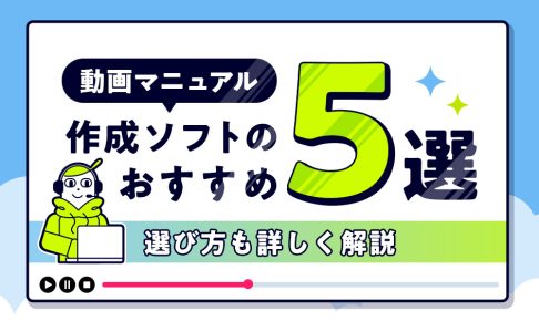 動画マニュアル作成ソフトのおすすめ5選の紹介と選び方も詳しく解説する記事