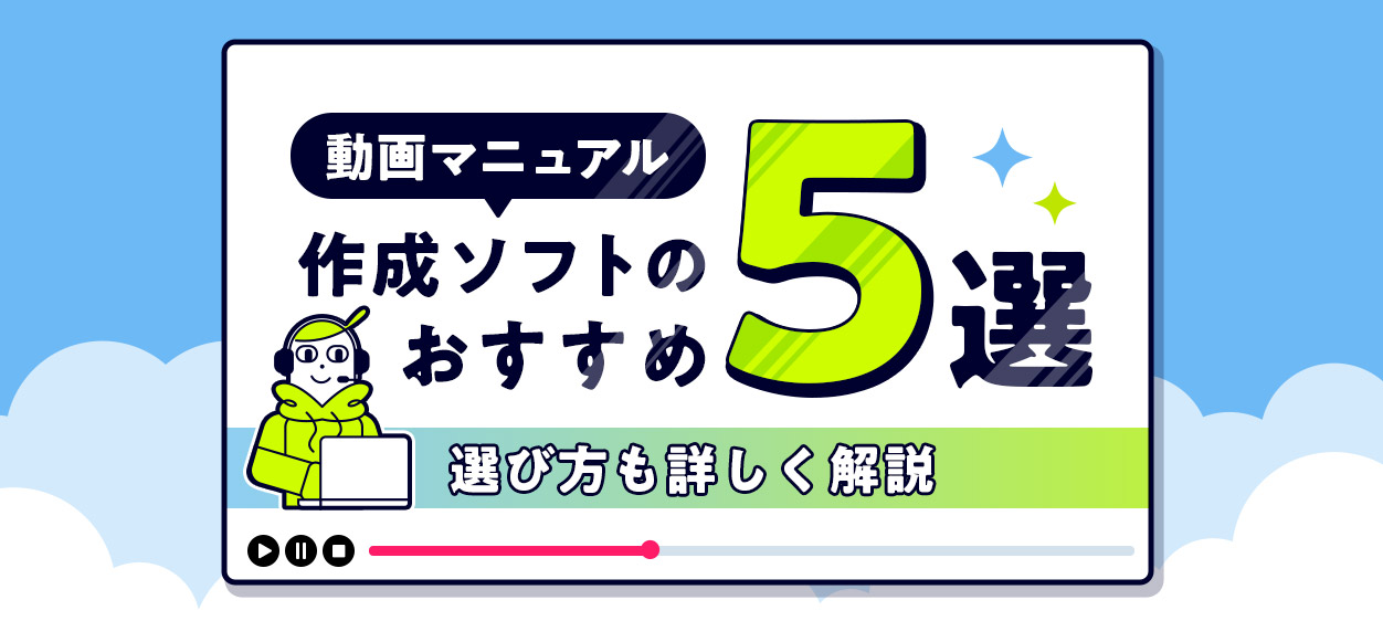 動画マニュアル作成ソフトのおすすめ5選の紹介と選び方も詳しく解説する記事
