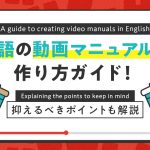 英語の動画マニュアルの作り方と抑えるべきポイントを解説する記事
